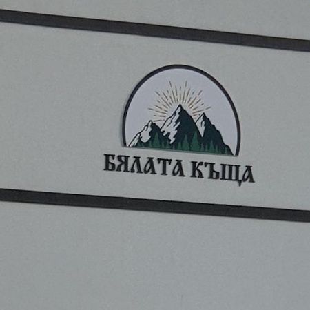 Бялата Къща Hotel Kirkovo  Exterior foto